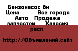 Бензонасос бн-203-10 › Цена ­ 100 - Все города Авто » Продажа запчастей   . Хакасия респ.